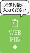 ※予約後に入力ください　WEB問診