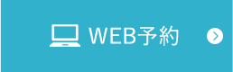 WEB予約