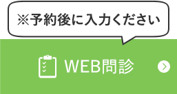 ※予約後に入力ください　WEB問診